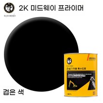 에폭시 아연이 풍부한 프라이머 금속 스테인리스 스틸 시멘트 다기능 페인트 경화제 희석제 부형제 클리어코트, 2K 미드웨이 프라이머 - 블랙