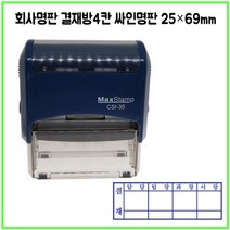[삼촌네도장] 맥스스탬프 결재방4단 일반명판 영문명판 싸인방 회사명판 25*69mm, 카톡 dojang7942, 검정