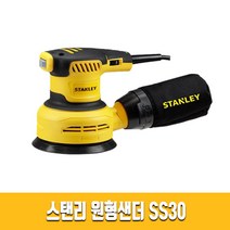 스텐리 샌딩기 원형 샌더 사포 페이퍼 광택기 속도조절 SS30 스탠리 원형샌더