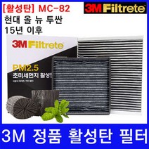 현대 올 뉴 투싼 15년~ 에어컨필터 3M 활성탄 MC-82, 상세페이지 참조
