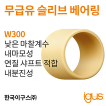한국이구스 베어링 2-10mm iglidur® W300 독일 정품 슬리브 베어링 DUBUSH 오일리스 BUSHING 부싱, 내경 6mm:WSM-0608-11