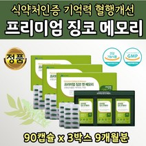 부모님 플라보노이드 혈행건강 기억력개선 영양제 선물 3박스 진코 징코 대두레시틴 분말 운지버섯 브레인 은행잎 추출 분말 물과 함께 홈쇼핑 직구 사돈 처갓집 직장상사 연말 선물