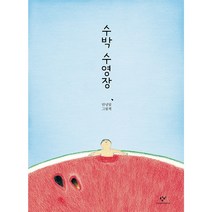 수박 수영장
