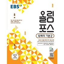 EBS 올림포스 고등 독해의 기본 2(2022):2015 개정 교육과정 | 내신과 수능을 위한 EBS 대표 교재, EBS한국교육방송공사