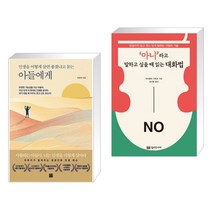 인생을 어떻게 살면 좋겠냐고 묻는 아들에게 + '아니'라고 말하고 싶을 때 읽는 대화법 (전2권)