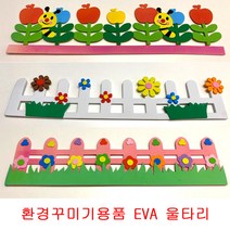 5000울타리 환경꾸미기용품 EVA 울타리 에바폼, 단품