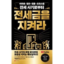 전세금을 지켜라:아파트 빌라 원룸 오피스텔 전세 사기로부터, 덕방연구소 저, 황금부엉이