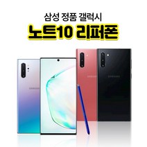 갤럭시노트10 노트10플러스 리퍼폰 256GB, 색상랜덤(빠른발송)