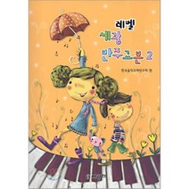 레벨 세광 반주교본 2, 세광음악출판사