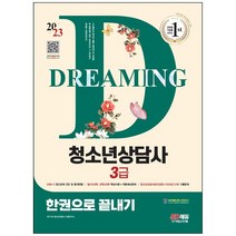 [시대고시기획] 2023 청소년상담사 3급 한권으로 끝내기 DSM-5 정신장애 진단 및 통계편람 필수5과목 선택2과목 핵심이론+적중예상문제청소년상담사 윤리강령+2022년 21회 기