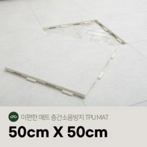 이편한매트 스크레치 TPU매트 50x50x2.5cm, 화이트마블(코너), 초인종스티커, 실리콘 양면테이프(12mm x 10m)