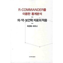 R-COMMANDER를 이용한 통계분석:의약 보건학 자료의 적용, 단국대학교출판부, 최경화,하미나 공저