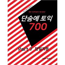 (분철가능)(박문각) 단숨에 토익 700 Part 7 단일지문 ( 최단 시간에 토익 700 달성! ), 스프링제본 - 선택안함
