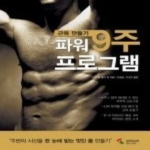 [개똥이네][중고-중] 근육만들기 9주파워프로그램