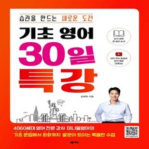 하나북스퀘어 기초 영어 30일 특강 전체 동영상 강의 원어민 MP3 제공 습관을 만드는 새로운 도전