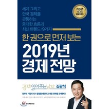 한 권으로 먼저 보는 2019년 경제 전망:세계 그리고 한국 경제를 관통하는 중대한 흐름과 최신 트렌드 19가지, 이지퍼블리싱