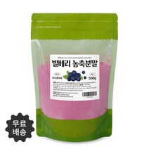 안토시아닌의 결정체 100% 오스트리아산 빌베리 농축분말 500g 무료스푼제공, 5개 2500g(500g*5)