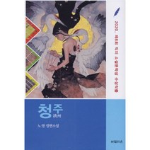 청주 : 제8회 직지소설문학상 수상작, 도서