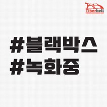 자동차 블박 녹화중 태그 데칼스티커 안전스티커 블랙박스설치 블랙박스스티커 튜닝용, 1개, 레드