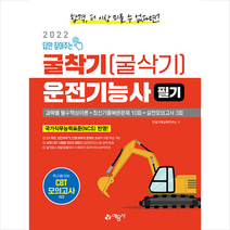 예문사 2022 답만 짚어주는 굴착기(굴삭기) 운전기능사 필기 스프링제본 2권 (교환&반품불가)