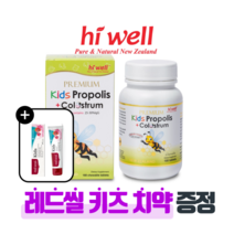 뉴질랜드 하이웰 키즈 프로폴리스+초유 180정 1개 레드씰키즈치약 증정