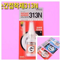 자이안 강력순간접착제 313N/접착제 제거제 접착제+제거제 세트 내열접착제 세라믹본드, 순간접착제 313N