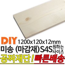 미송 마감재 S4S 1200x120X12mm 루바 마감재 목재 구조재 집성각재 합판 특수목 DIY 무료재단 빠른배송