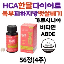 가르시니아 HCA 한달다이어트 복부 피하지방 뱃살빼기 보조제 임산부 여성 남자 급찐살 종아리살 다이어트 30대 40대 50대 뱃살 체지방 내장지방 탄수화물 컷팅제 단기간 단기 2주