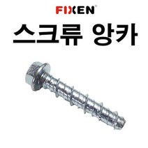 스크류앙카 12X100 1박스 200개 FIXEN 콘크리트볼트
