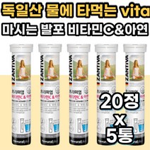 발포비타민 마시는 물에타먹는 비타민 독일 잔티바 비타민C 아연 수용성 비타민 씨 항산화 면역력 에 좋은 건강 영양제 아연 식약처 인증 무설탕 무카페인 제로 성장기 어린이 청소년 고등학생