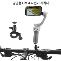 자전거 스탠드 홀더 클립 클램프 서포터 DJI Osmo 모바일 3 마운트 브래킷 핸드 헬드 짐벌 액세서리, 한개옵션0, 1개
