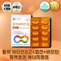 비타민B군 에너지 생성 탄수화물대사 클로렐라 구연산 채소혼합분말 활력비타민 이산화규소 글리세린지방산에스테르 비타민B6 활력영양제 수용성비타민 뼈 에도움 영양제 엽산