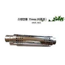 동원벽난로 75mm 스텐연통 펠렛난로연통 화목난로연통, 1개, 이중관 500