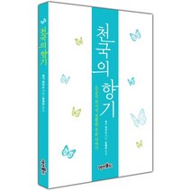천국의 향기 - 응급실 의사가 경험한 죽음 이야기
