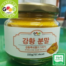 굿뜨래 강황분말 220g