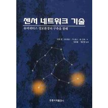 센서 네트워크기술:유비쿼터스 정보환경의 구축을 향해, 도서출판 홍릉(홍릉과학출판사)