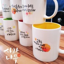 [심쿵] 캘리머그컵 [희망글귀 무료디자인 삽입], 내부칼라;옐로우