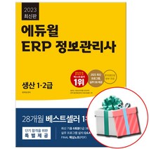 2023 최신판 에듀윌 ERP 정보관리사 생산 1 2급 문제집 책