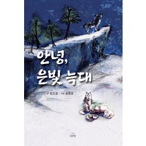 안녕 은빛 늑대, 시아, 김진경