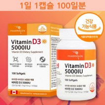 부드러운 연질캡슐 비타민D 5000IU 비타민디 하루 일일 권장량 섭취량 대용량 100일분