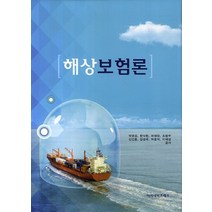 해상보험론, 아카데미프레스, 박명섭,한낙현,허재창 등저