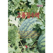 고품질수박, 농촌진흥청, 진한엠앤비