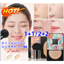 1+1/2+2 핑크 사슴 버섯머리 퍼프 촉촉한 쿠션 BB 자외선차단 노메이크업비비크림 24시간 유지 가능 보습/가벼운/촉촉/방한수/모공커버, 타입2 그린(내추럴 베이지)*1+  그린(아이보리)*1