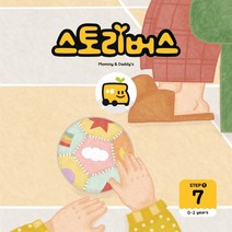 스토리버스 Step 1-7(0-2 years), 스토리버스 Step 1-7(0-2 year.., 스토리버스(저),좋은책어린이, 좋은책어린이