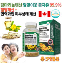 식약처 캐나다 감마리놀렌산 감마리놀레산 감마리놀산 감마레놀산 달맞이 꽃 종자 유 씨 기름 40대 50대 60대 70대 80대 할머니 노인 어르신 중년 여성 여자 영양제 약 5개월분, 1001mg 300캡슐