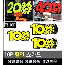 마켓점 안내 쇼카드 문구용품 사무용품 사무실인테리어 생활소품 리빙용품, 20프로
