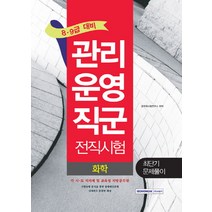 화학 최단기 문제풀이(관리운영직군 전직시험)(8급 9급 대비):각 시 도 지자체 및 교육청 지방공무원, 서원각