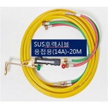 SOC산소호스 외줄산소호스 용접용(외경14A) SUS후렉시블/PVC호스-2종류 5M 7.5M 10M 15M 20M 용접토치 별매 SA-14A00M품명은 SOC토치포함, 1set, SH-14A20M