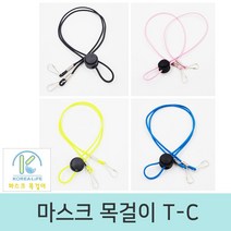 마스크 목 걸이 T-C 스트랩 고리 친구 선물 길이조절, 마스크목걸이T-C-1