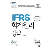 IFRS 회계원리 강의, 청람, 노현섭 저